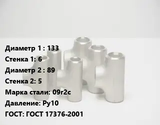 Тройник стальной 133х6 -89х5 Сталь: 09г2с Ру10 ГОСТ: ГОСТ 17376-2001